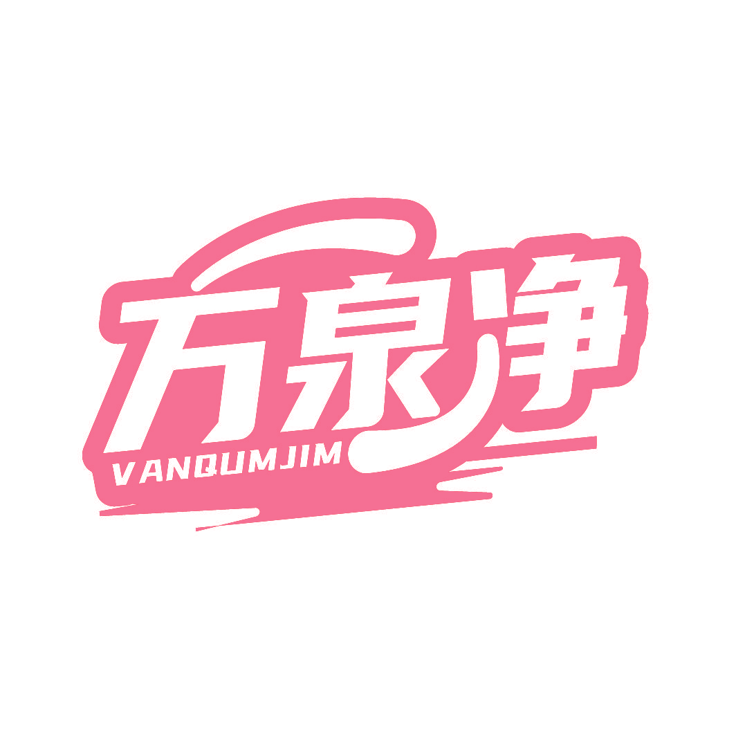 万泉净 VANQUMJIM