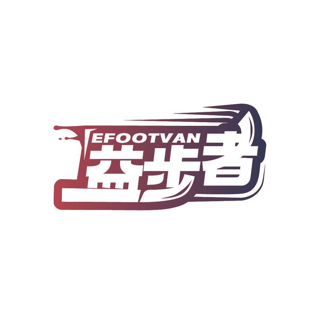 益步者 EFOOTVAN