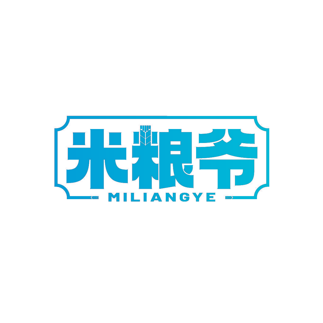 米粮爷