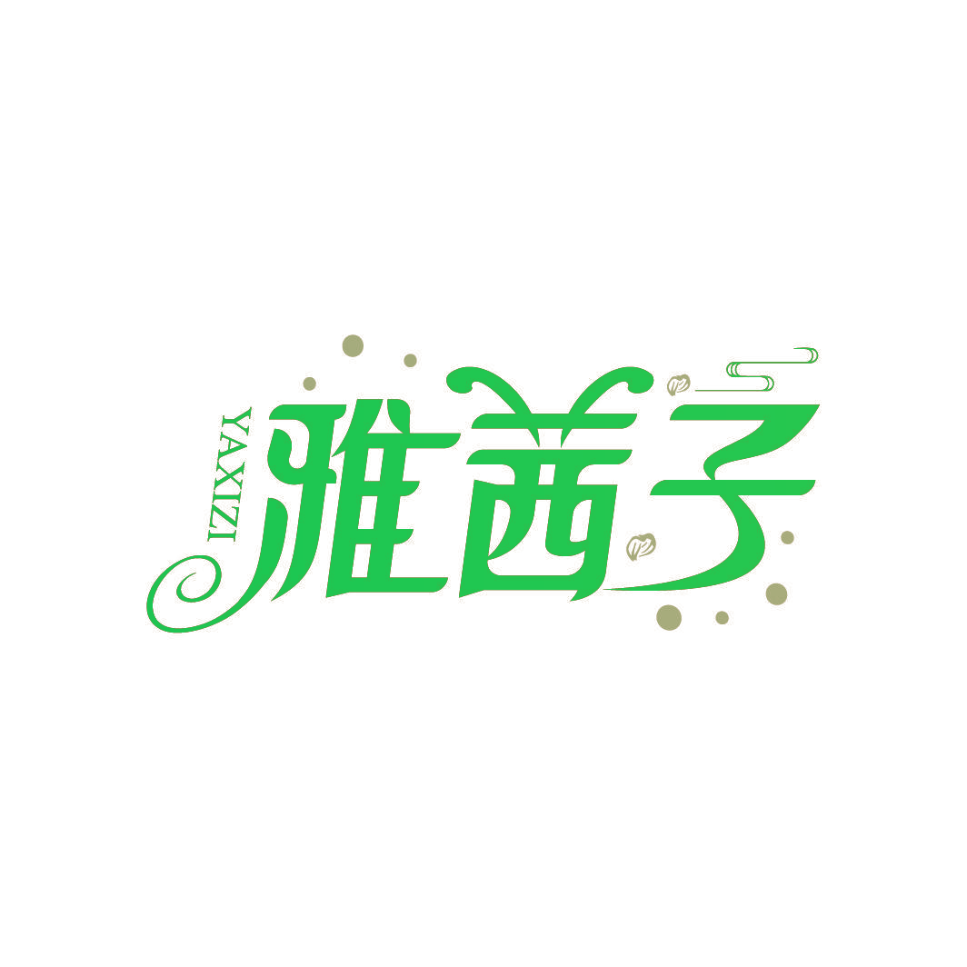 雅茜子