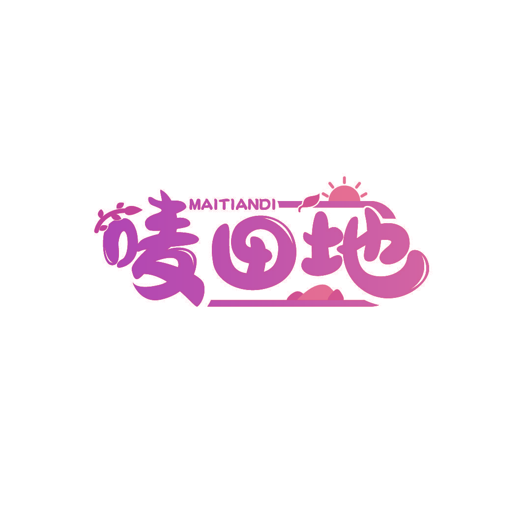 唛田地