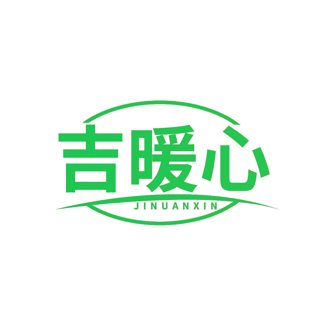 吉暖心