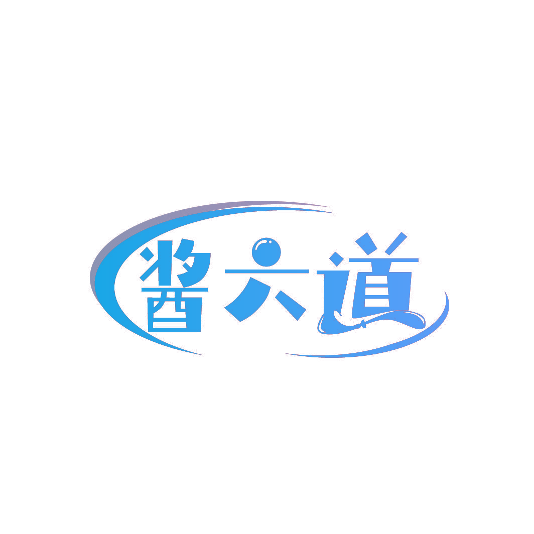 酱六道