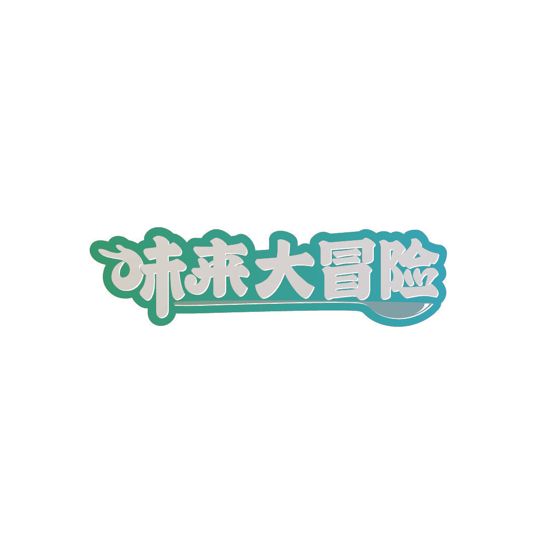 味来大冒险