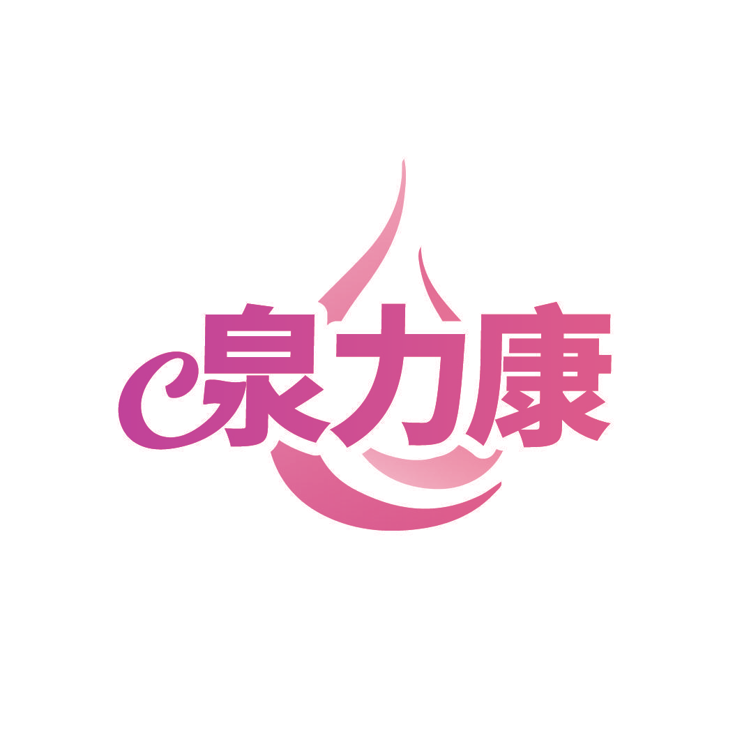 泉力康