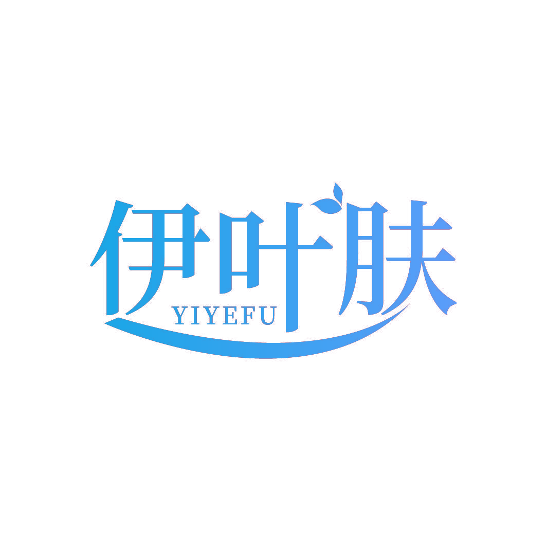 伊叶肤