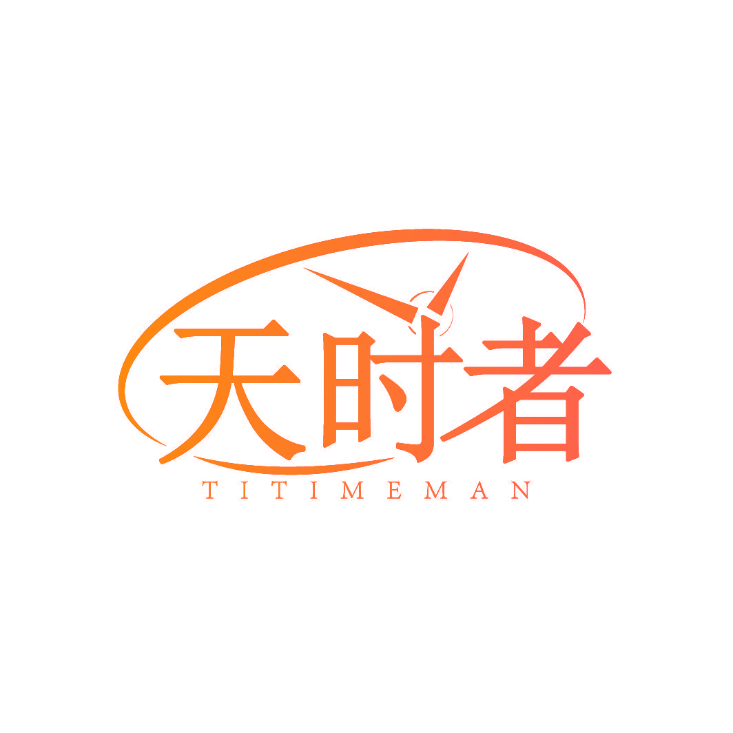 天时者 TITIMEMAN