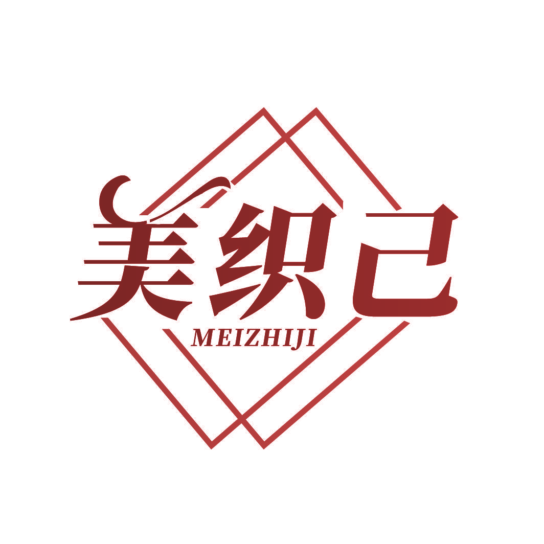 美织己