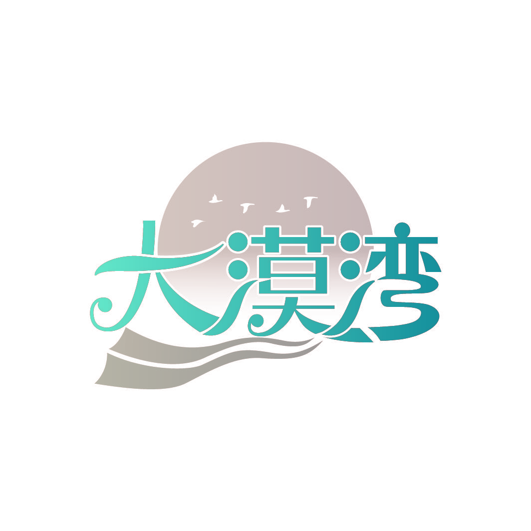 大漠湾