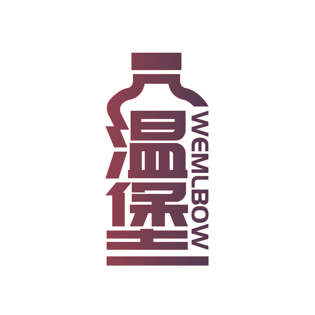 温堡 WEMLBOW