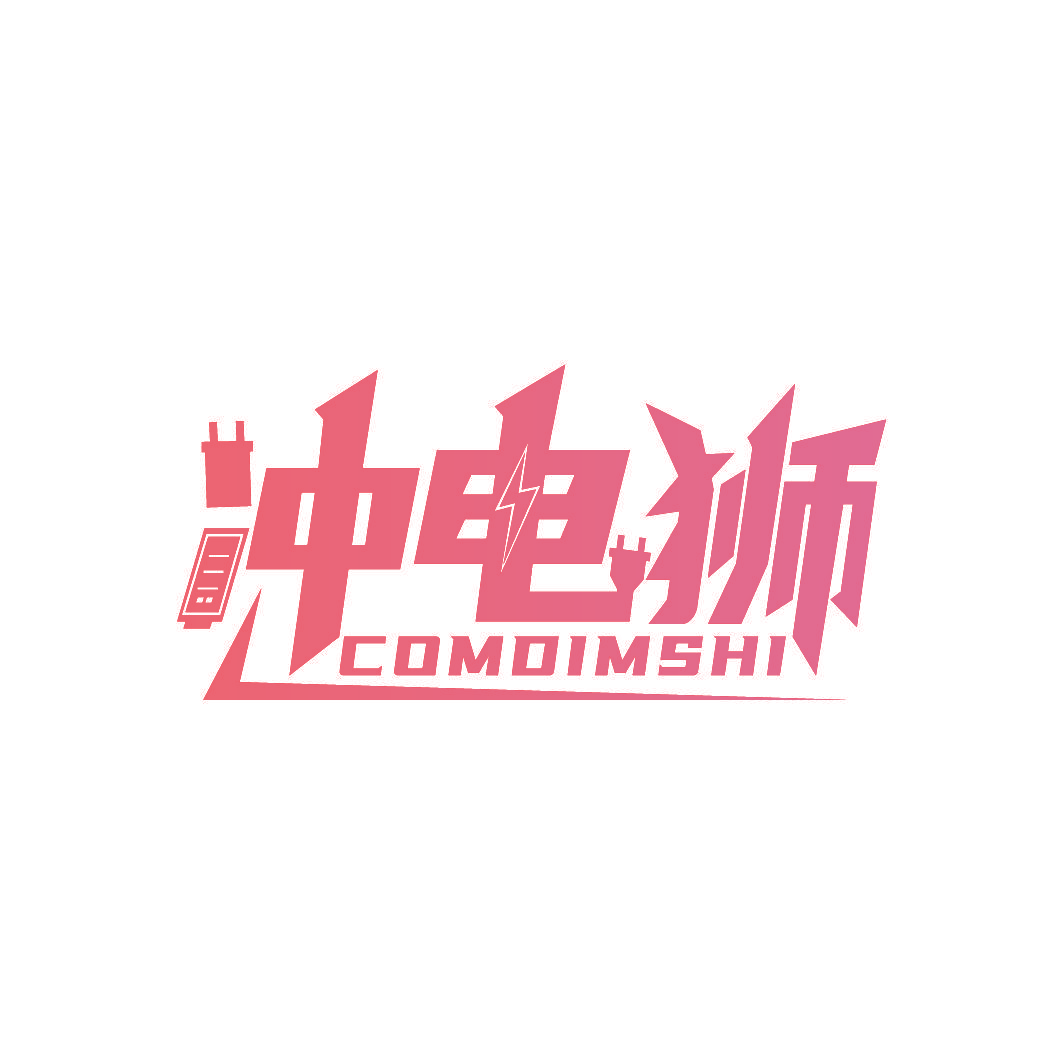 冲电狮 COMDIMSHI