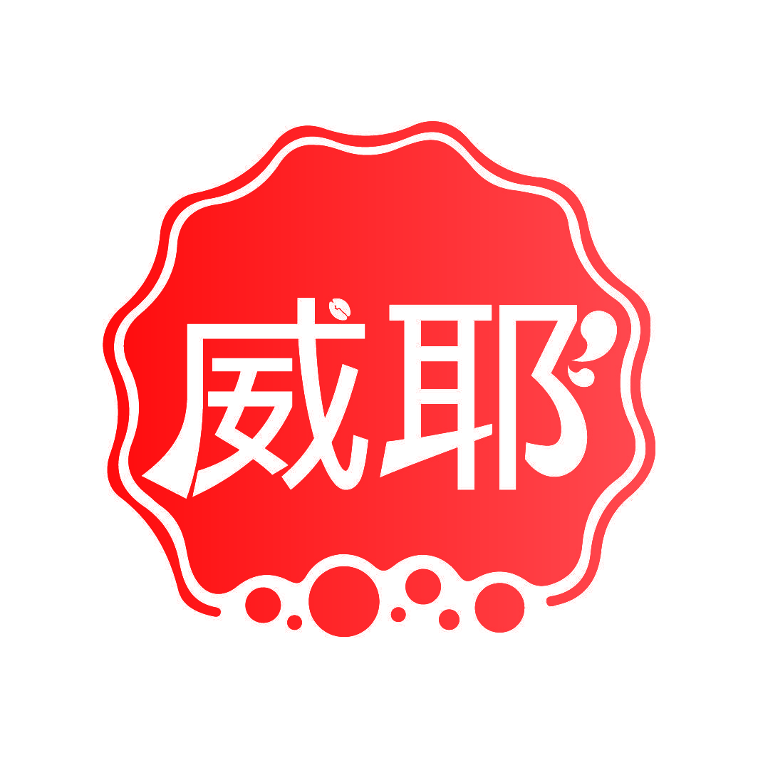 威耶