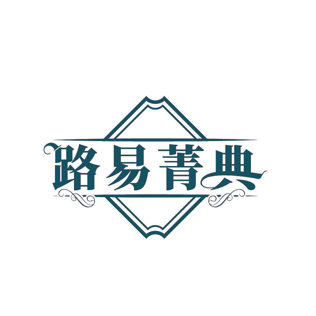 路易菁典