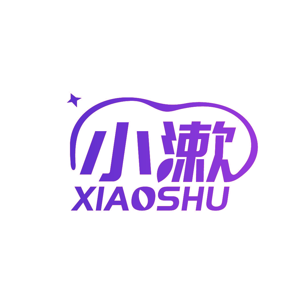 小漱