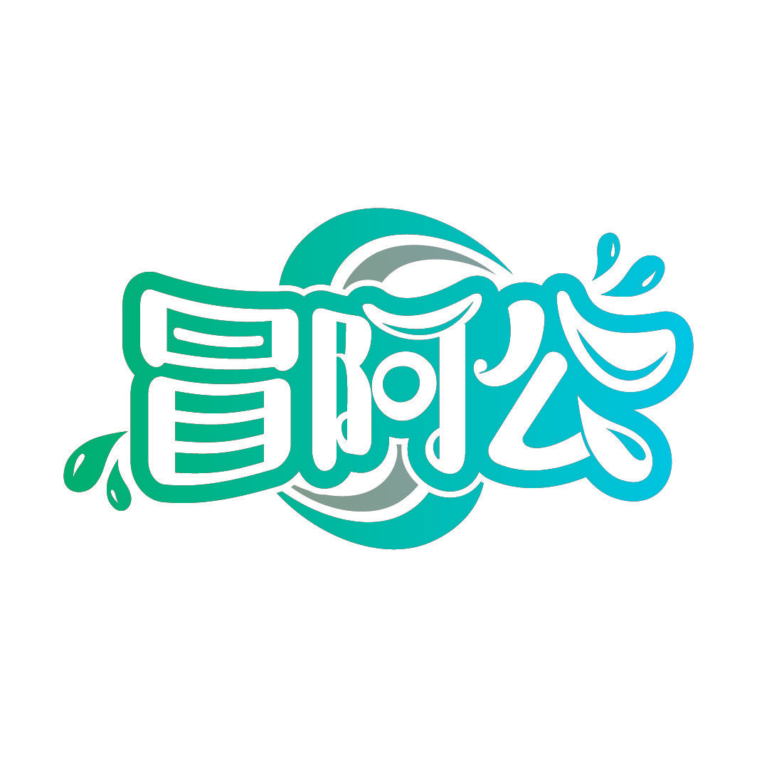 冒阿公