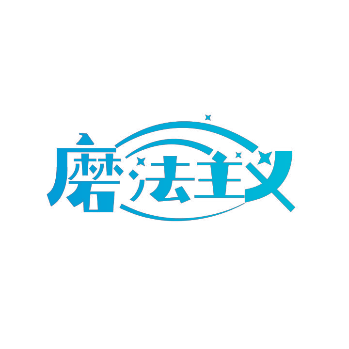 磨法主义