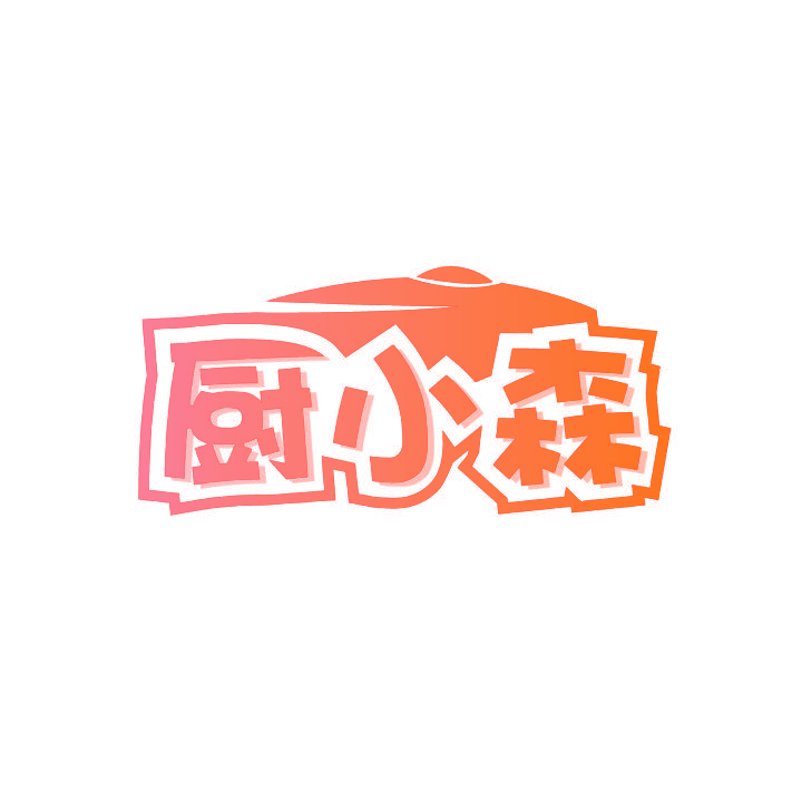 厨小森