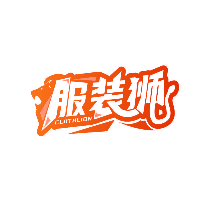 服装狮 CLOTHLION