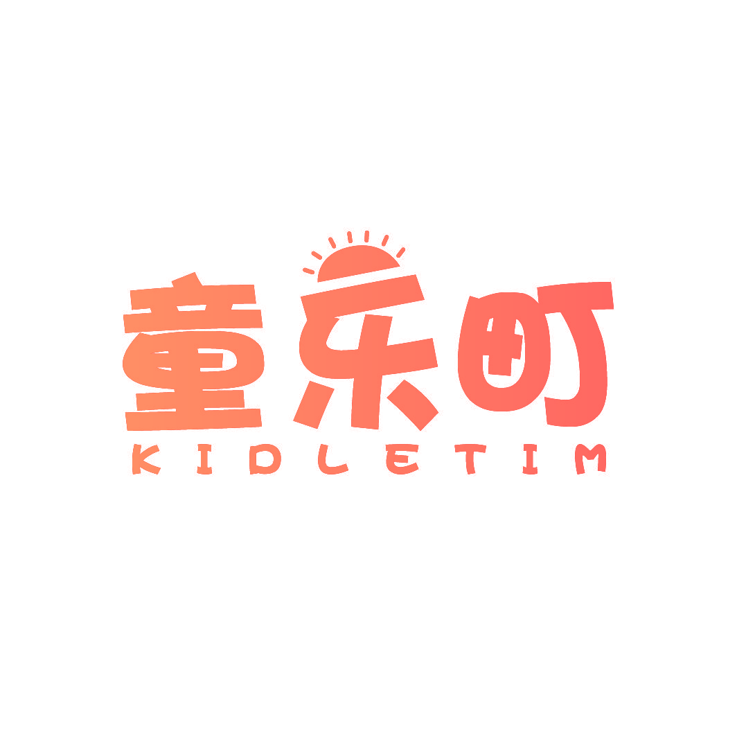 童乐町 KIDLETIM