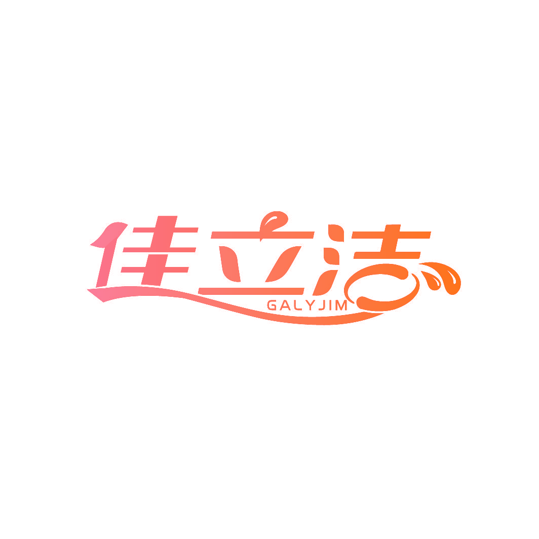 佳立洁 GALYJIM