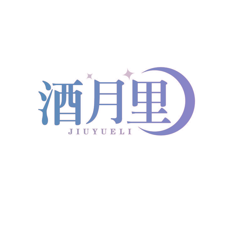 酒月里