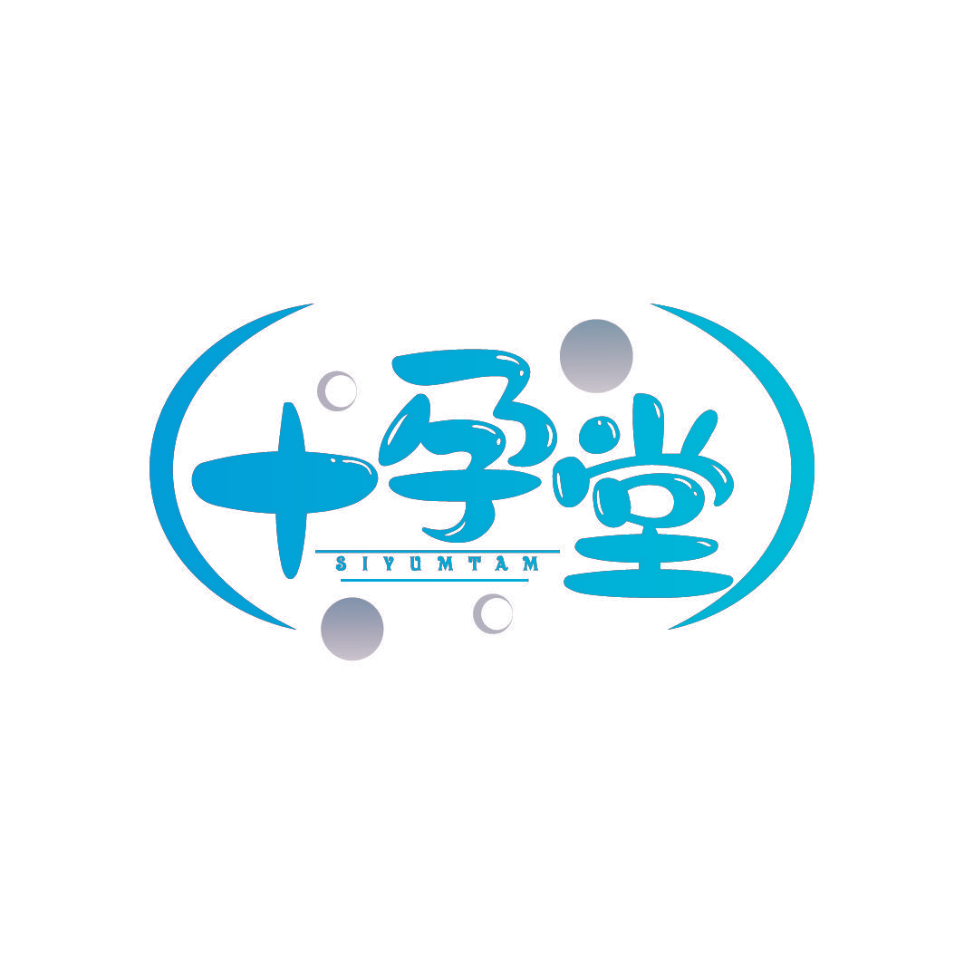 十孕堂 SIYUMTAM