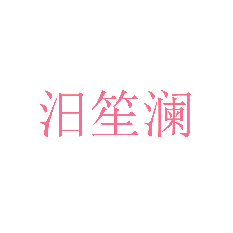 汨笙澜