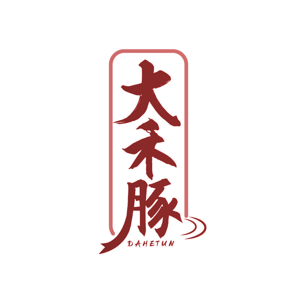 大禾豚