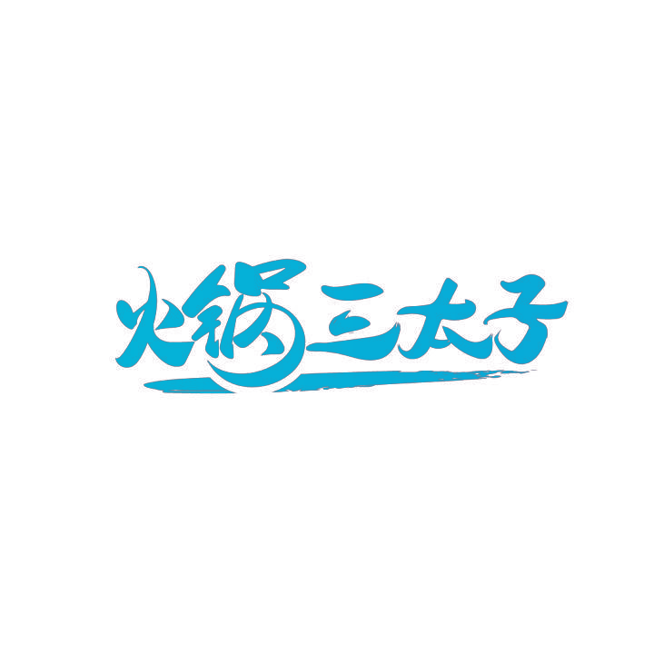 火锅三太子