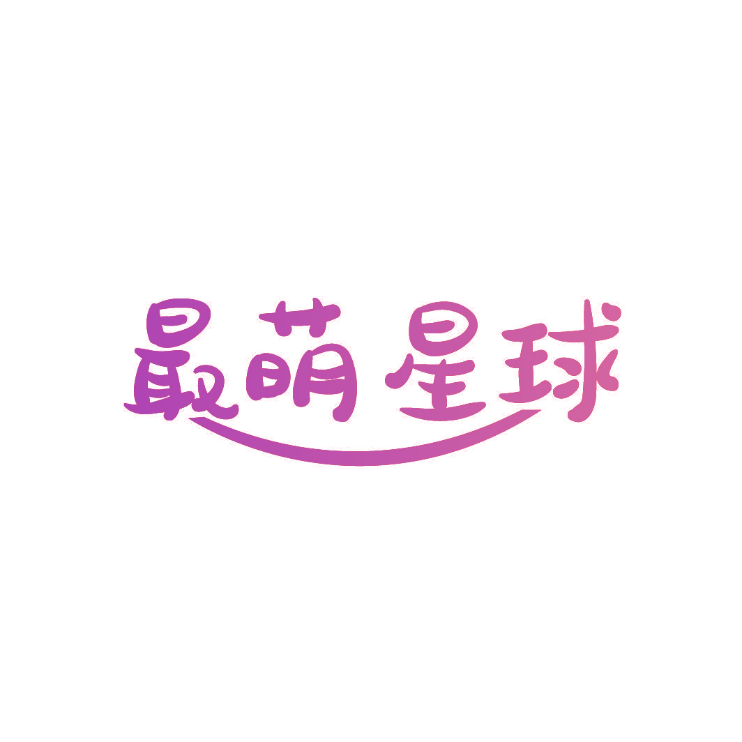 最萌星球