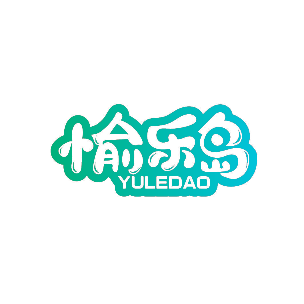 愉乐岛