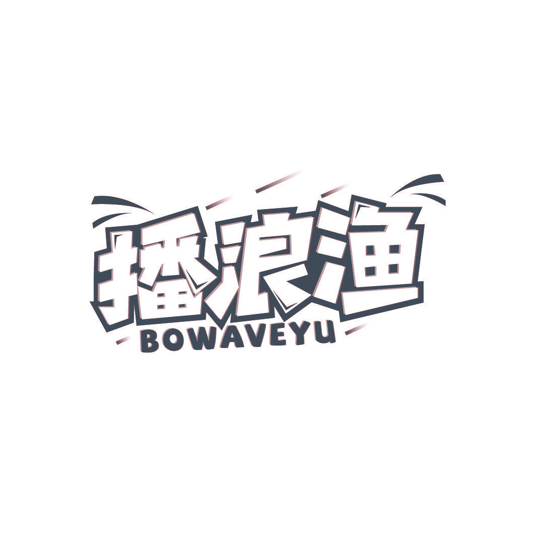 播浪渔 BOWAVEYU