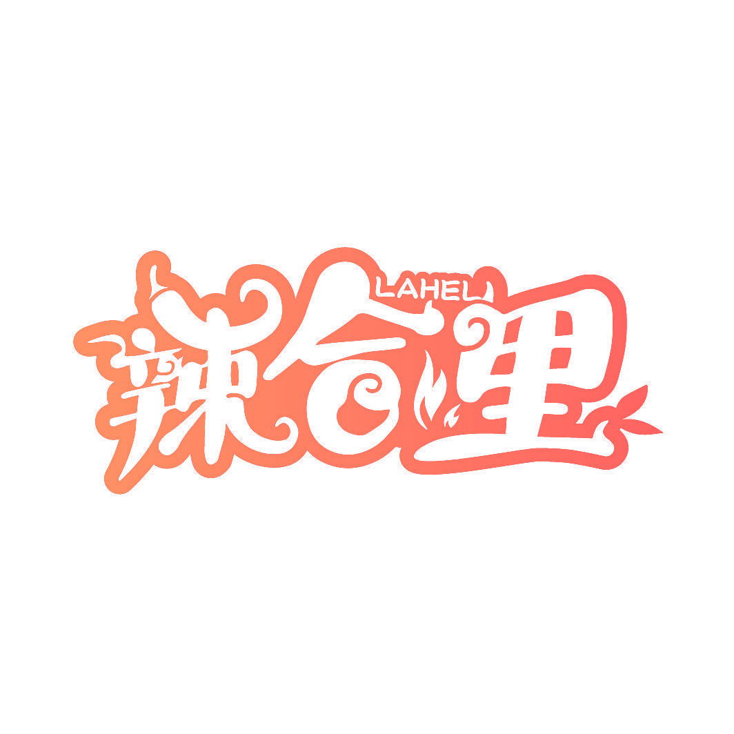 辣合里