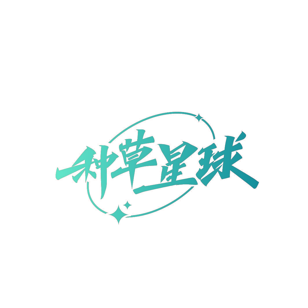 种草星球