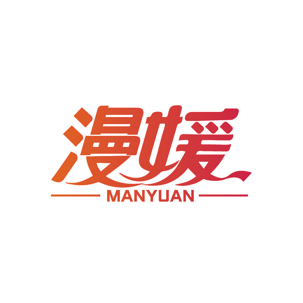 漫媛