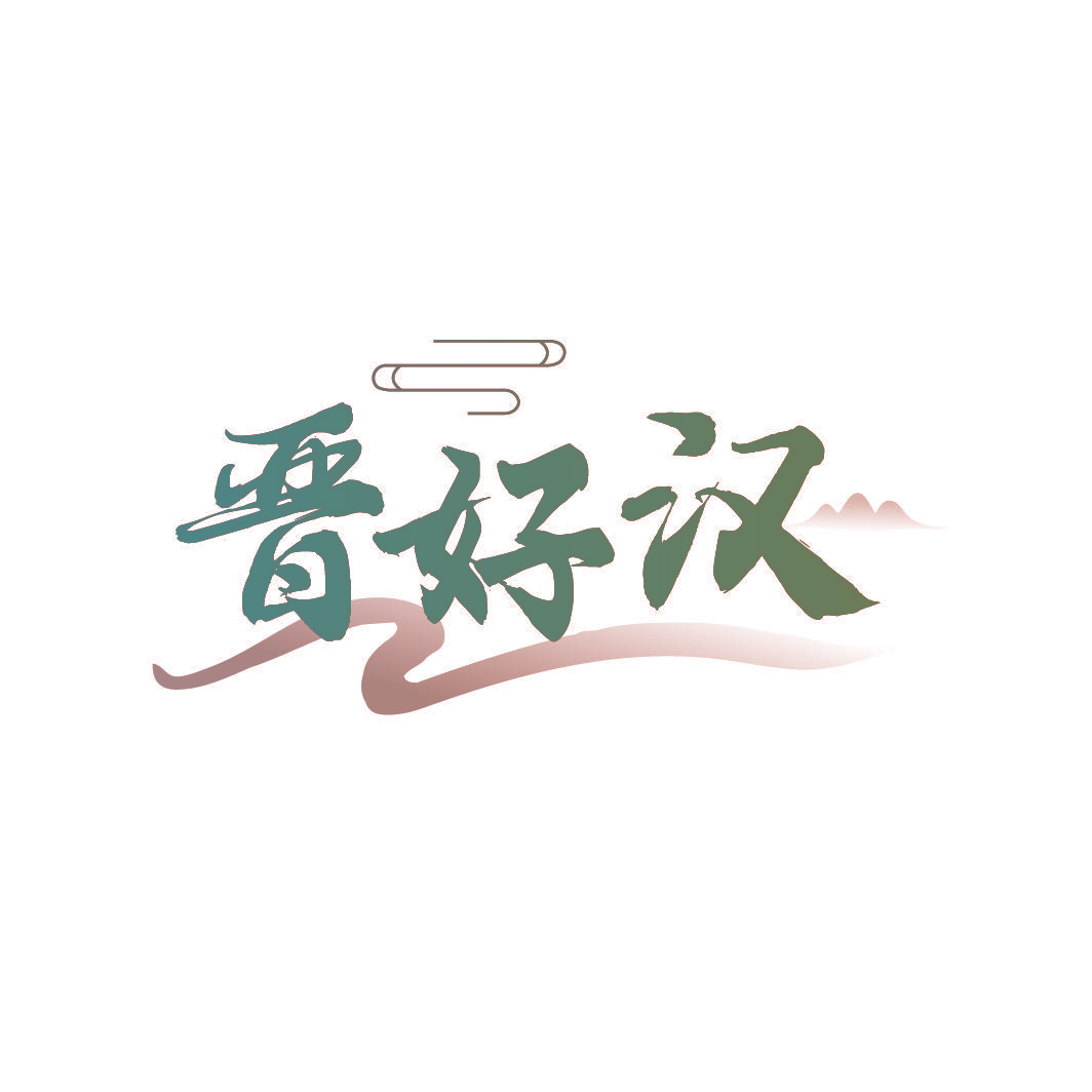 晋好汉