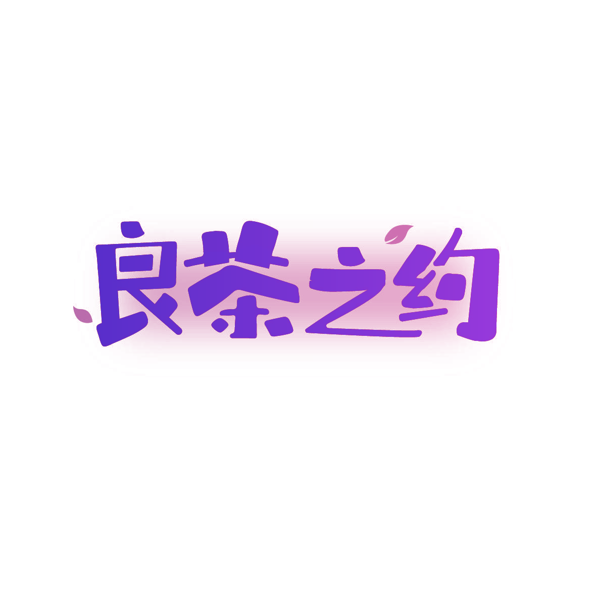 良茶之约