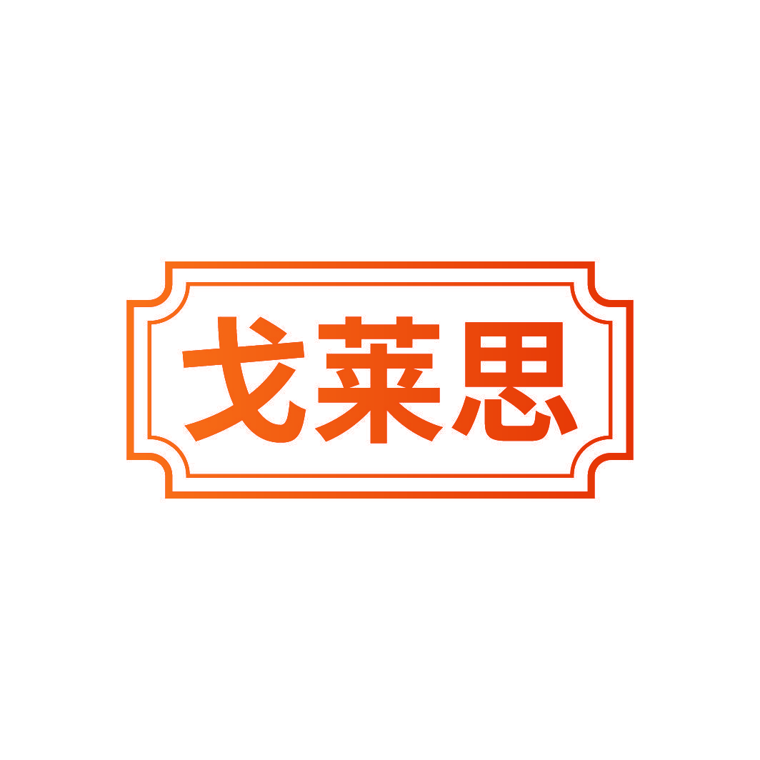 戈莱思
