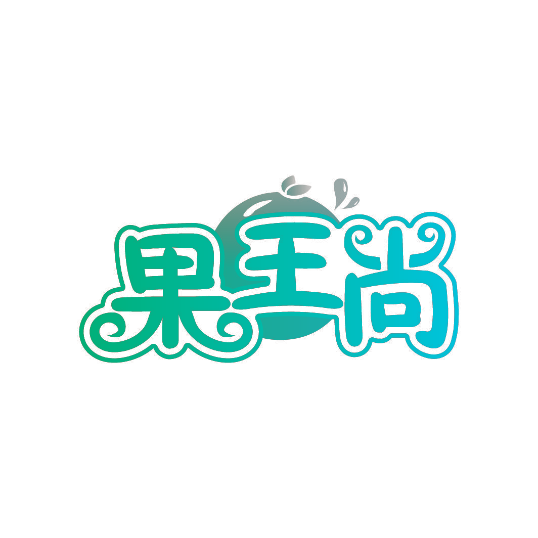 果王尚