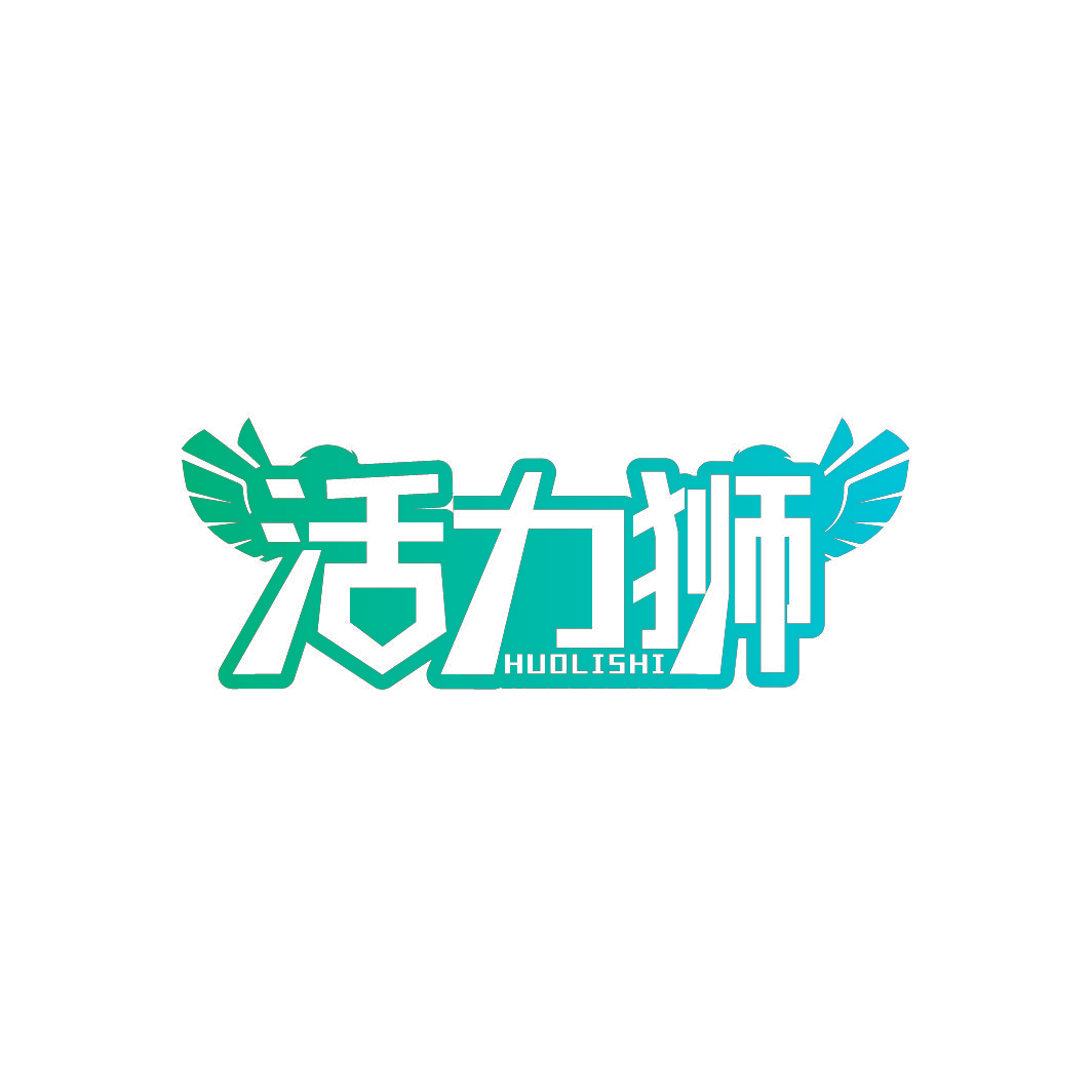 活力狮