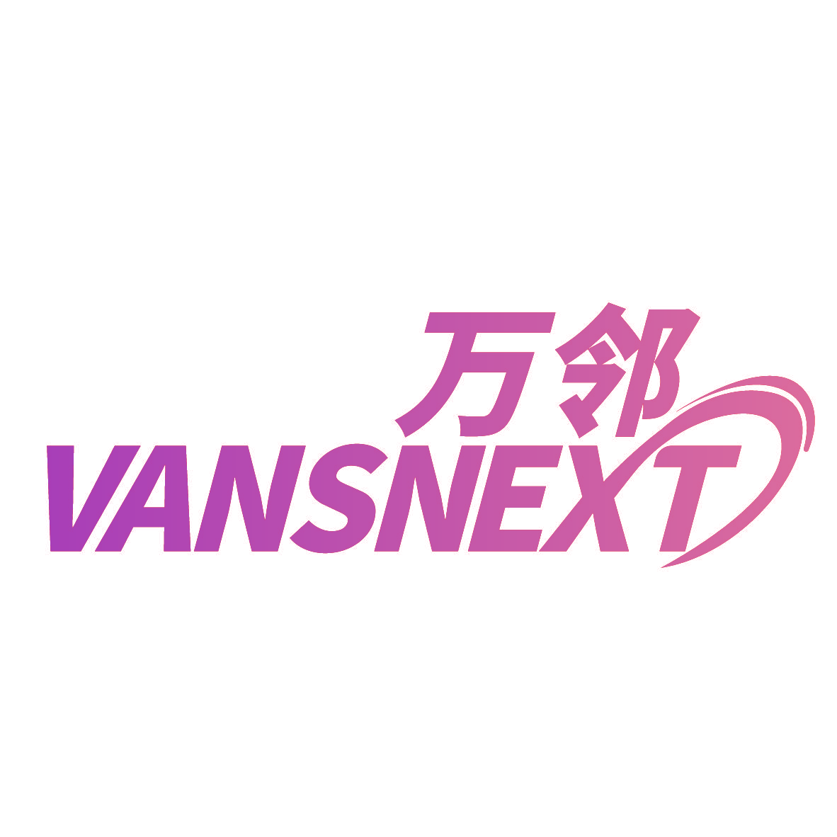 万邻 VANSNEXT