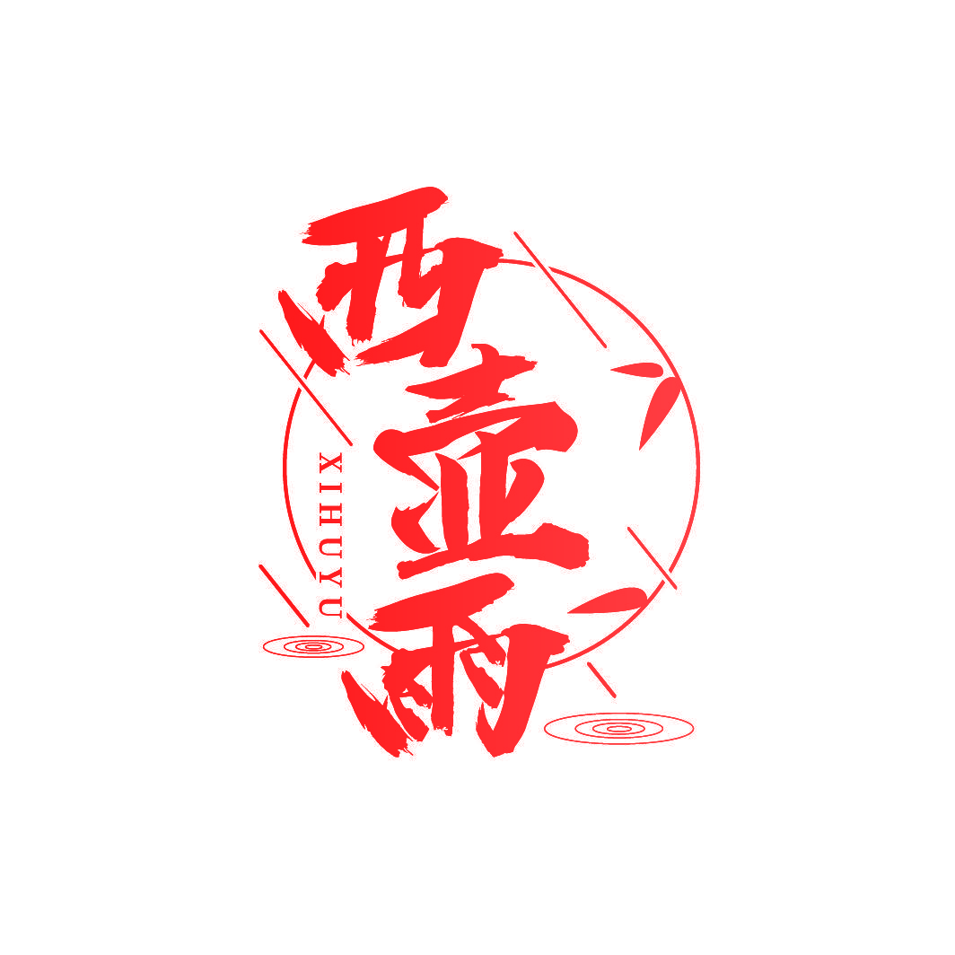 西壶雨