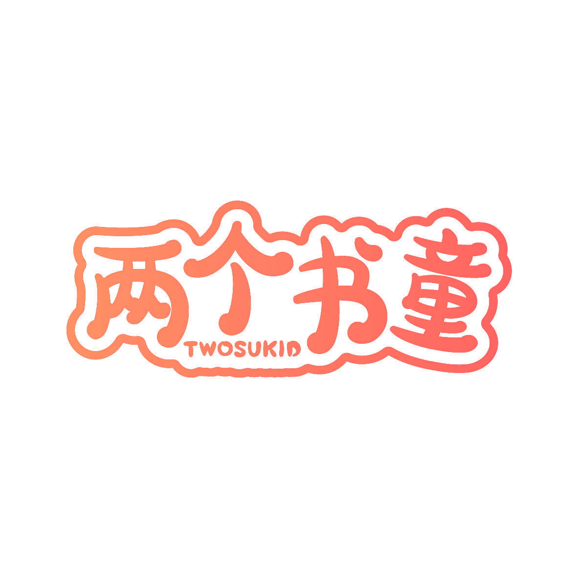 两个书童 TWOSUKID