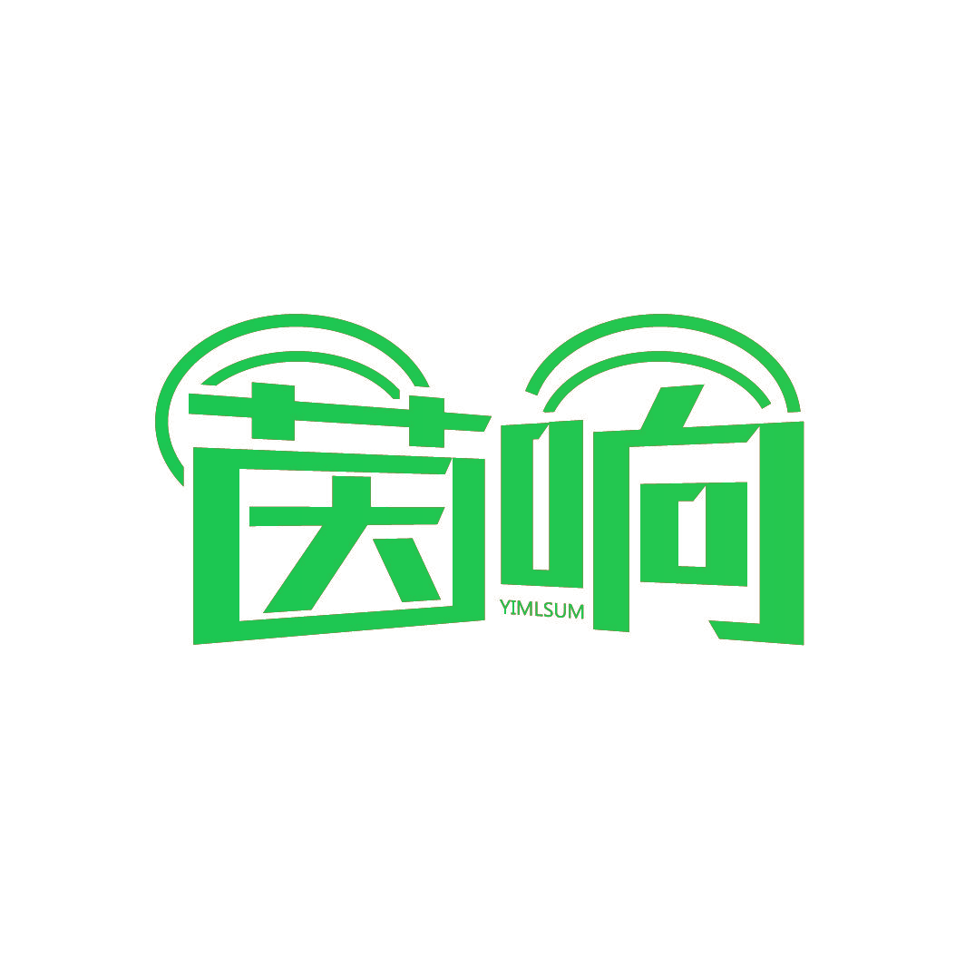 茵响 YIMLSUM