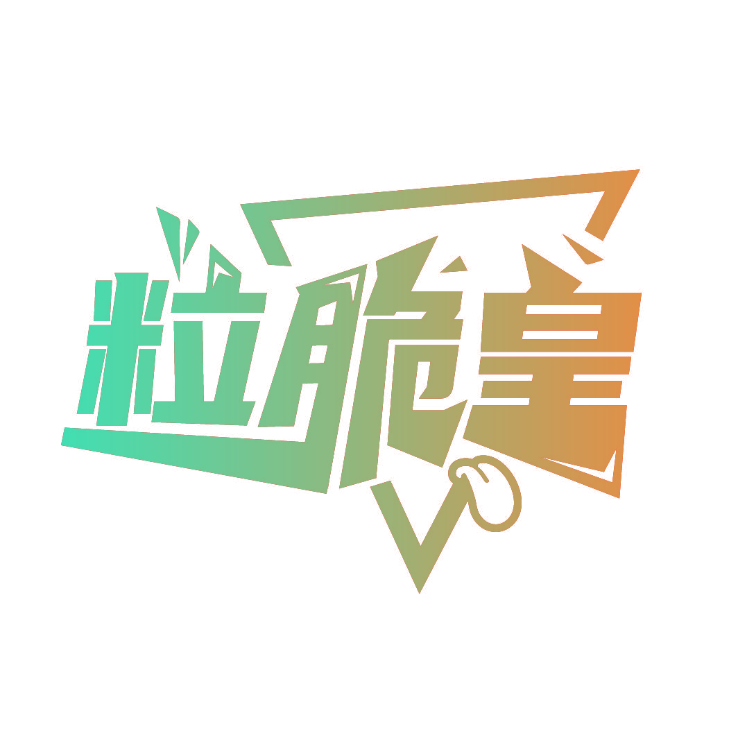 粒脆皇