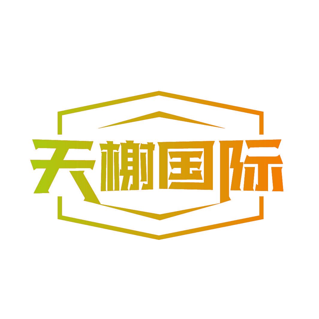 天榭国际