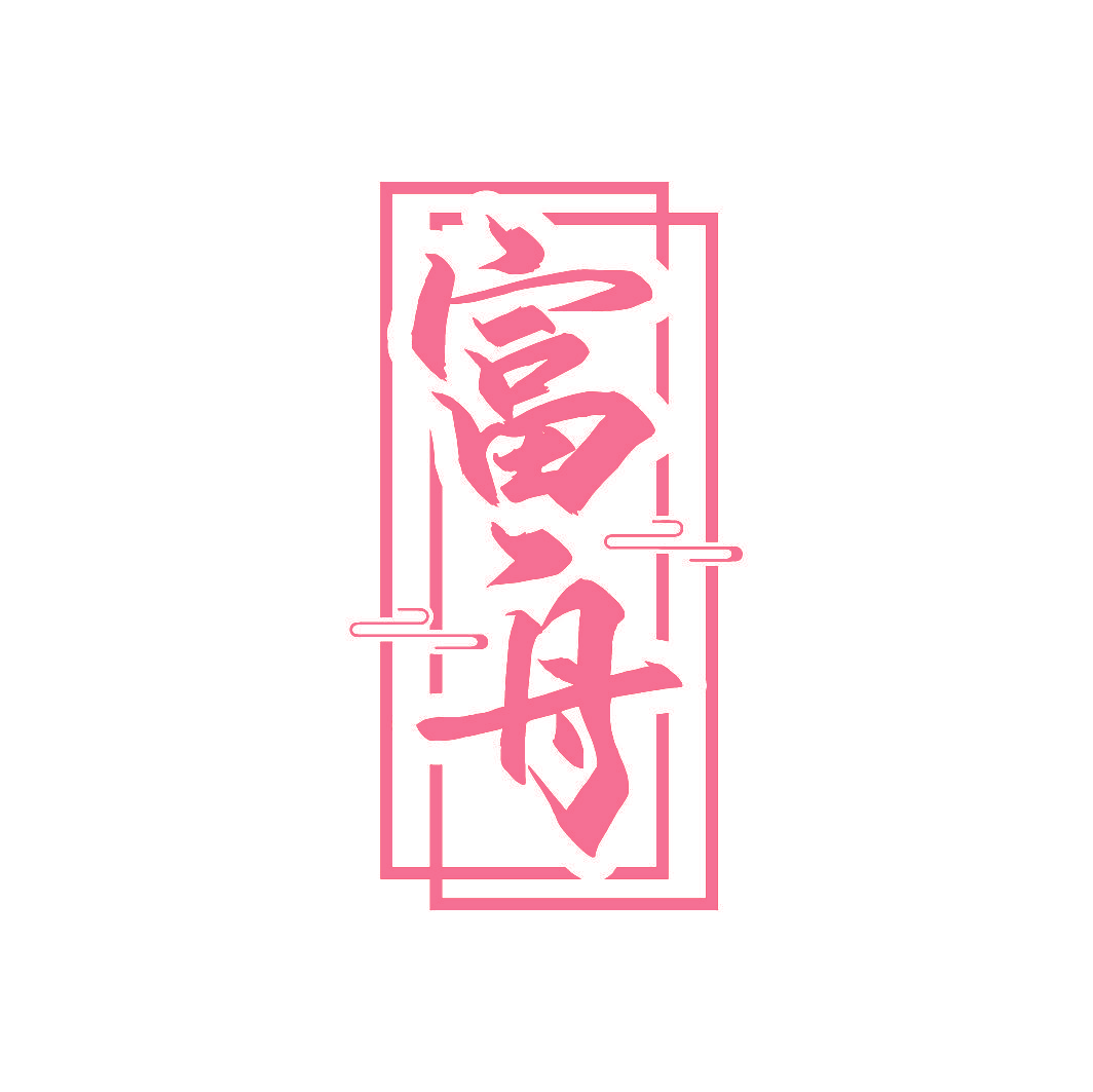 富舟