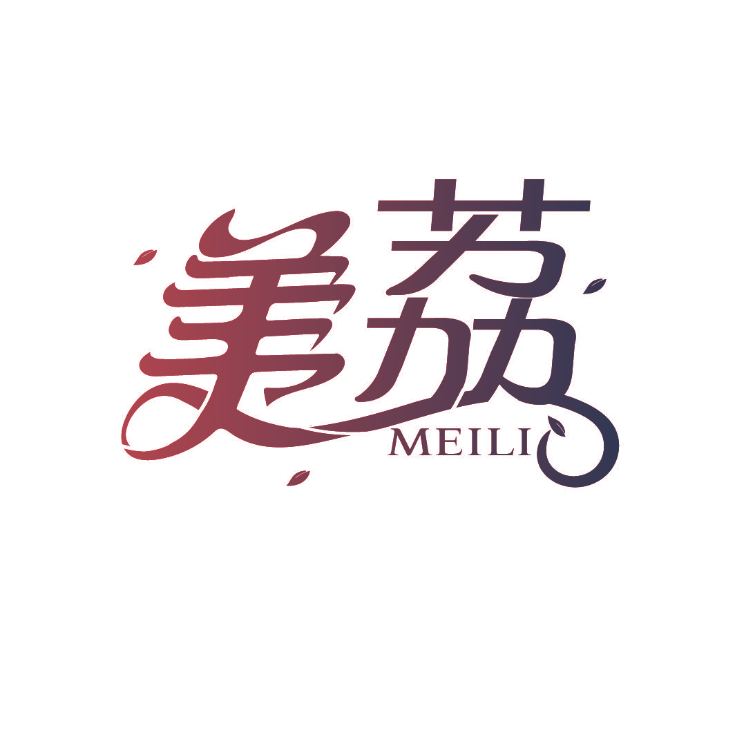 美荔