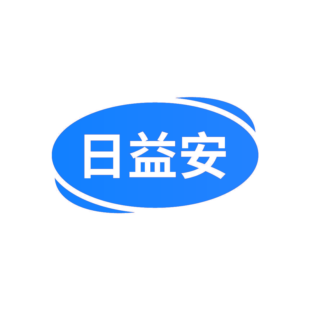 日益安