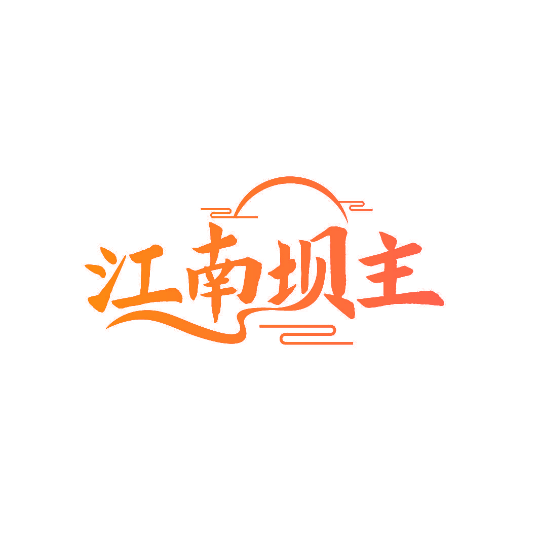 江南坝主